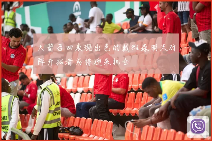火箭召回表现出色的戴维森明天对阵开拓者或将迎来机会