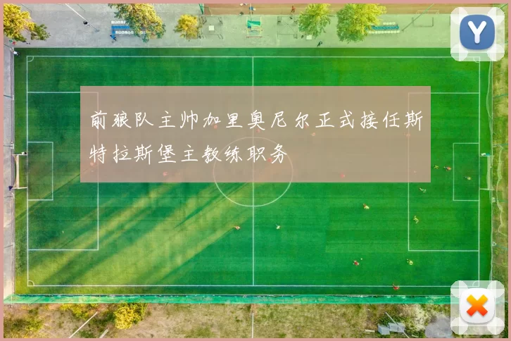 前狼队主帅加里奥尼尔正式接任斯特拉斯堡主教练职务