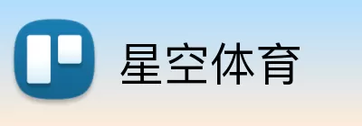 星空体育 logo